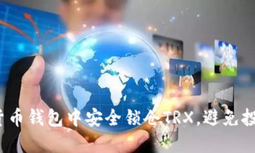 如何在货币钱包中安全锁仓TRX,避免投资风险?
