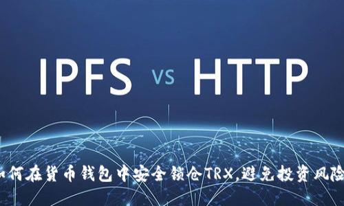 如何在货币钱包中安全锁仓TRX,避免投资风险?