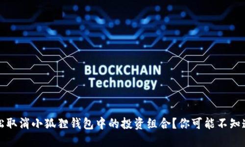如何轻松取消小狐狸钱包中的投资组合？你可能不知道的窍门