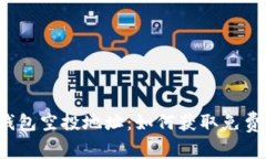 揭秘以太坊钱包空投地址