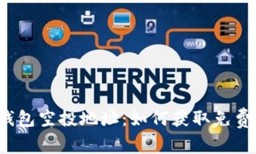 揭秘以太坊钱包空投地址：如何获取免费代币的机会？