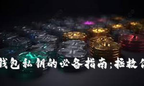 找回小狐狸钱包私钥的必备指南：拯救你的数字资产