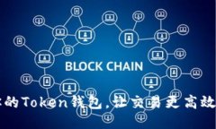 如何你的Token钱包，让交易