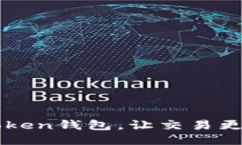 如何你的Token钱包，让交易更高效、安全？