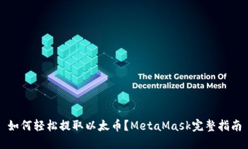 如何轻松提取以太币？MetaMask完整指南