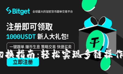 MetaMask网络切换指南：轻松实现多链操作，畅享区块链世界