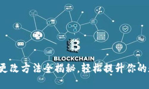 小狐狸钱包私钥更改方法全揭秘，轻松提升你的数字资产安全感！