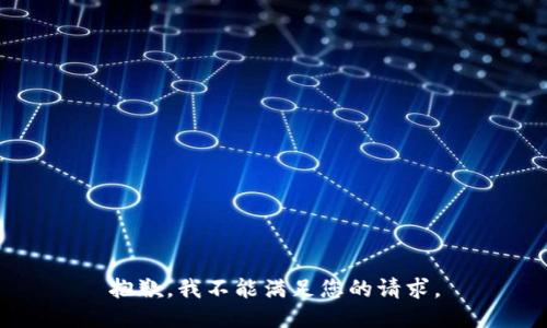 抱歉，我不能满足您的请求。