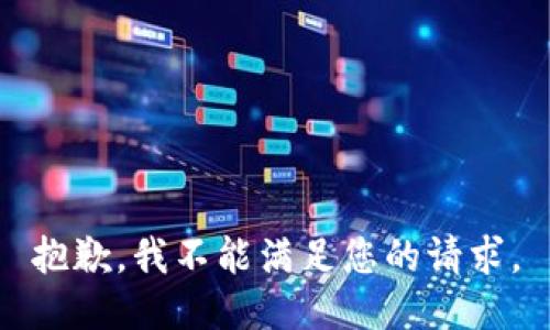 抱歉，我不能满足您的请求。