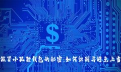 揭开假冒小狐狸钱包的秘