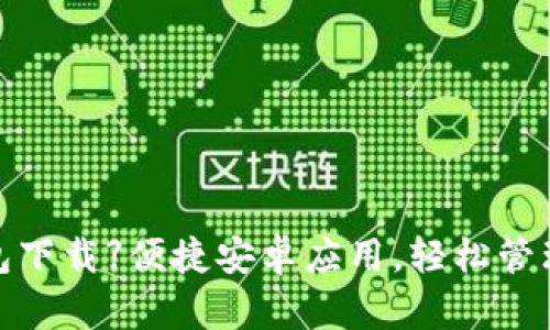 【比特币基地钱包下载】便捷安卓应用，轻松管理你的数字资产！