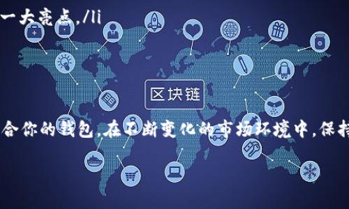 比特币钱包怎么选？让你的数字资产安全无忧！

比特币钱包,数字资产,安全性,使用体验/guanjianci

引言：为什么选择合适的比特币钱包至关重要
在加密货币的大潮中，比特币作为最知名的一种数字货币，吸引了无数投资者的关注。一旦决定进入这个波澜壮阔的领域，如何选择一个适合自己的比特币钱包就变得尤为关键。一个理想的钱包不仅能确保资产的安全性，还能提供良好的使用体验，让投资者在这个数字化时代中游刃有余。

比特币钱包的种类：你需要了解的基础知识
首先，我们要了解比特币钱包的基本类型。通常，将比特币钱包分为两大类：热钱包和冷钱包。热钱包是连接互联网的，使用方便，适合频繁交易的用户；而冷钱包则是离线储存，安全性更高，适合长期持有大额资产的人。

具体来说，热钱包包括桌面钱包、移动钱包以及网页钱包，用户可以通过电脑、手机或浏览器轻松访问和使用。然而，缺点在于：由于这些钱包接入互联网，遇到黑客攻击或网络漏洞的风险相对较高。

与之相比，冷钱包的代表有硬件钱包和纸钱包。硬件钱包是一种专用设备，专门用来保存加密货币，安全性极高，但相对使用不够方便；纸钱包则是将私钥打印在纸上，保密性强，但纸张易损坏，需要小心保管。

安全性：选择钱包时必须关注的第一要素
选择比特币钱包时，安全性无疑是首要考虑的因素。我们的财富和资产都放在这里，忽视这一点可能会付出惨痛的代价。许多知名的钱包品牌，诸如Ledger、Trezor、Exodus等，都有良好的安全记录。它们采用多重加密技术，确保用户资产的安全性。此外，用户还应关注钱包的私钥管理，确保私钥不会被恶意软件或钓鱼攻击者获取。

要想进一步保护自己的资产，建议使用两步验证（2FA）等额外的安全措施。即使有人获得了你的登录信息，也难以进行交易。这种安全机制极大增加了你资产的安全性，是每个比特币持有者都应考虑的选项。

使用体验：良好界面的重要性
其次，良好的使用体验也是选择钱包的重要因素。用户友好的界面可以让你更加轻松地进行交易，查看余额和管理资产。在这方面，桌面钱包和移动钱包往往显得更具优势，因为它们通常提供简洁易懂的界面设计。

尤其对于初学者来说，复杂的界面和繁琐的操作步骤往往会导致误操作，甚至造成资产损失。因此，在选择钱包时，试用不同的钱包，找到最适合自己的那一个，能够有效降低操作难度，提升交易效率。

流行的比特币钱包推荐：各有千秋
在市场上，存在许多比特币钱包，各具特色。以下是一些比较受欢迎的选择，方便用户参考：

ul
listrongLedger Nano S/X：/strong这款硬件钱包凭借其高安全性和良好口碑，赢得了众多用户的青睐。它采用了加密芯片，Sealed Secure Element，提供了很强的防护功能。/li
listrongTrezor：/strong也是一款流行的硬件钱包，以于其开源代码和强劲的安全功能著称。它支持多种加密货币，有很强的兼容性。/li
listrongExodus：/strong一个非常用户友好的桌面钱包，拥有直观的界面和丰富的功能，适合新手用户。它也支持直接在钱包内进行交易是其一大亮点。/li
listrongCoinbase Wallet：/strong作为交易所提供的服务，其移动钱包功能非常强大，支持多个加密货币，适合经常进行交易的用户。/li
/ul

总结：选择最适合你的钱包，保护你的数字资产
总之，选择一个合适的比特币钱包并非易事，需要从安全性、使用体验等多个方面进行综合考量。每个用户的需求不同，因此没有最好，只有最适合你的钱包。在不断变化的市场环境中，保持警惕，学会对自己的资产进行有效管理，才是成功的关键。希望这篇文章能帮助到你，让你在比特币投资的旅程中走得更加顺利。

让我们携手并肩，探索加密货币的未来，享受这段数字资产之旅！
