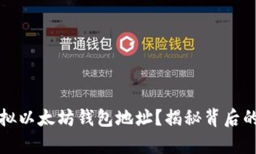 如何轻松创建虚拟以太坊钱包地址？揭秘背后的简单步骤与技巧