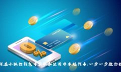 如何在小狐狸钱包中获取