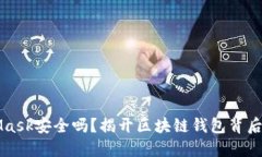MetaMask安全吗？揭开区块链