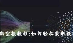 小狐狸钱包最新空投教程