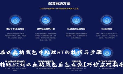 在以太坊钱包中处理HT的技巧与步骤

转账HT到以太坊钱包后怎么办？巧妙应对指南