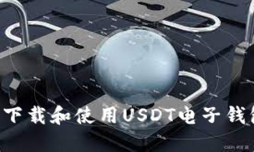 如何安全地下载和使用USDT电子钱包：全面指南