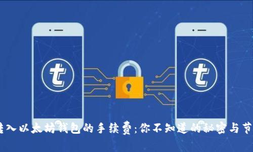 USDT转入以太坊钱包的手续费：你不知道的秘密与节省技巧