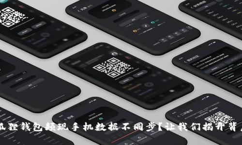 为何小狐狸钱包频现手机数据不同步？让我们揭开背后的真相