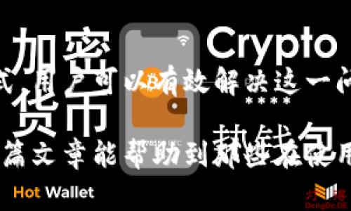 baioti小狐狸钱包收不到钱？别慌，教您几招轻松解决！/baioti
小狐狸钱包, 钱包收款, 钱包故障, 解决方案/guanjianci

为什么小狐狸钱包会收不到钱？

在使用小狐狸钱包的过程中，有时候你可能会遇到收不到钱的情况，这让许多用户感到困惑和焦虑。首先，我们来分析一下这个问题的可能原因。

首先，网络连接的问题可能是一个重要因素。小狐狸钱包依赖于互联网进行交易，因此，如果你的网络不稳定或者出现问题，可能会导致交易无法成功。建议在进行任何交易之前，确保你的网络连接正常。

其次，钱包地址的错误也是一种常见的问题。每个人的钱包地址都是唯一的，如果你在发送或者接收金额时输入了错误的地址，金额自然无法到账。在这方面，建议用户核实地址后再进行相关操作。

检查交易状态

在确定网络和地址没有问题的情况下，用户可以通过区块链浏览器来检查交易状态。许多加密货币交易都在区块链上进行，因此通过区块链浏览器检查交易是否显示为“已完成”还是“待确认”是一个明智的做法。如果交易仍处于待确认状态，你可能需要稍等片刻，因为有些交易需要更长的时间才能被确认。

更新软件版本

有时候，钱包应用程序本身可能存在bug。一些用户在旧版本的程序中可能会遇到问题，而更新到最新版本可能会解决收不到钱的问题。如果你还没有检查自己的小狐狸钱包是否为最新版本，不妨去官方渠道确认一下。

联系客服

如果以上方法都无效，建议联系小狐狸钱包的客服团队。他们会根据你的具体情况给予专业的建议与支持。准备好相关的交易信息，包括发送者地址、接收者地址、交易时间以及金额，这将帮助客服更快地定位问题所在。

常见问题解答

很多用户在使用钱包时可能会遇到类似的疑问，以下是一些常见问题及其解答，帮助你更好地理解如何处理收不到款项的情况。

strong问：我应该等待多长时间才能确认交易？/strongbr答：等待的时间因不同的交易所和区块链网络而异，一般情况下，等待15分钟到2小时不等，具体请参考相关交易平台的建议。

strong问：如果我输入错误的钱包地址怎么办？/strongbr答：在加密货币的世界里，一旦发送成功，资金无法追回。如果你意识到地址有误，第一时间应该联系该交易所的客服了解情况。

strong问：如何保证今后减少类似问题的出现？/strongbr答：在每次交易前，请务必仔细检查钱包地址，同时保持应用程序更新，并确保网络良好。

总结

在日常使用小狐狸钱包的过程中，遇到收不到钱的情况并不罕见。通过了解可能的原因、检查交易状态、更新软件版本和寻求客服帮助等方式，用户可以有效解决这一问题。为了保证今后的交易顺利进行，建议大家在每次交易前多加留意，提高警惕。

使用加密货币钱包，虽然存在风险，但只要我们能够掌握一些基本的解决方法，就能够在遇到问题时轻松应对，确保我们的资产安全。希望这篇文章能帮助到那些在使用小狐狸钱包过程中遇到困扰的用户们，祝大家交易顺利，无任何烦恼！