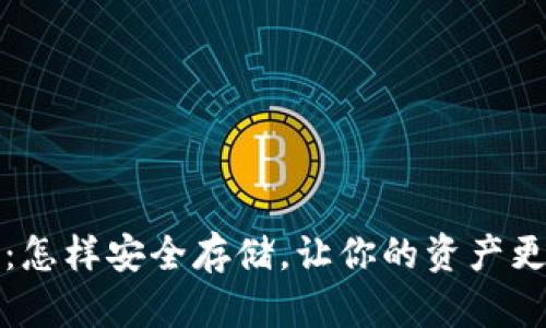 狗狗币：怎样安全存储，让你的资产更有保障