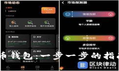 如何在Linux上轻松编译比特币钱包：一步一步的指南，让你成为数字货币的掌握者
