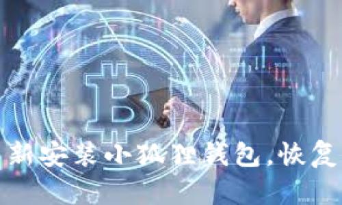 如何轻松卸载并重新安装小狐狸钱包，恢复你的数字资产管理