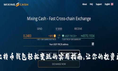 揭秘：将比特币钱包轻松变现的实用指南，让你的投资更具价值！