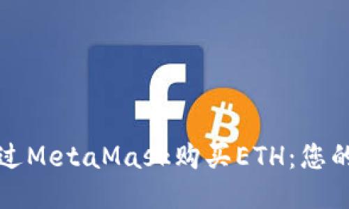 如何轻松通过MetaMask购买ETH:您的一步步指南