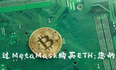 如何轻松通过MetaMask购买
