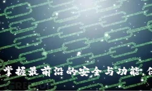 以太坊钱包更新：掌握最前沿的安全与功能，保护您的数字资产