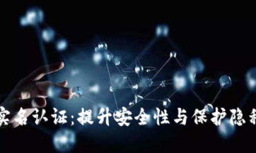 小狐狸钱包实名认证：提升安全性与保护隐私的双重考虑