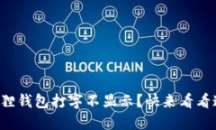 华为手机小狐狸钱包打字