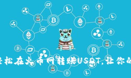 一步步教你如何轻松在火币网转账USDT，让你的数字资产更自由！