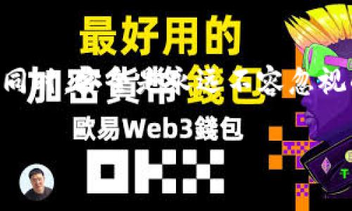 支持以太坊ERC20代币的钱包，如何选择适合你的数字资产安全之选
以太坊钱包, ERC20代币, 加密货币安全, 数字资产管理/guanjianci

引言：数字世界的资产保护
在数字货币快速发展的时代，以太坊（Ethereum）作为一种智能合约平台，促成了大量ERC20代币的诞生。无论你是新手还是经验丰富的投资者，了解如何选择和使用支持ERC20代币的钱包都显得尤为重要。你是否曾因选择不当而为自己的数字财产忧心忡忡？在这篇文章中，我们将探讨如何保障你的以太坊ERC20代币的安全，让你在数字投资的道路上更为稳健。

以太坊和ERC20代币概述
首先，让我们了解一下以太坊的基本构架。以太坊是一种去中心化的区块链平台，其核心特性在于允许开发者通过智能合约创建多种应用，其中ERC20代币便是其上最常见的一种代币标准。ERC20代币由于其标准化，已经成为了众多项目和ICO（首次代币发行）的首选，涉及领域广泛，从娱乐到金融科技不一而足。

然而，随着市场的扩大，安全问题也随之而来。用户需要一种能够安全存储和管理这些数字资产的钱包，以避免潜在的财务损失。因此，选择一款合适的钱包显得至关重要。

什么是支持ERC20的钱包？
支持ERC20代币的钱包是指能够存储、发送和接收这些代币的数字钱包。根据存储方式，钱包大致可以分为热钱包和冷钱包。热钱包是指常在线的，便于快捷交易；而冷钱包则是在没有网络的环境下保存，安全性较高，但不够方便。

在选择钱包时，首先要考虑你对安全性的需求，以及频繁交易的习惯。若你是频繁交易的投资者，热钱包将会是一个不错的选择；如果你更看重安全性，冷钱包则是最佳选择。

热门的以太坊ERC20钱包推荐
如今市场上涌现出大量支持ERC20代币的钱包，以下几款尤为受欢迎：

h41. MetaMask/h4
MetaMask是一个广受欢迎的浏览器扩展钱包，它不仅支持ERC20代币，还能与去中心化应用（DApp）轻松连接。用户只需下载扩展并创建账户即可使用。MetaMask的用户界面友好，操作简单，适合新手。但需注意的是，由于其为热钱包，安全性相对较低，使用时需谨慎。

h42. MyEtherWallet (MEW)/h4
MyEtherWallet是一个免费的开源钱包，用户可以通过其网站生成私钥和钱包地址，最大的优点在于它的去中心化特性。MEW适合那些重视安全和自主权的用户。用户可以选择在自己的硬件设备上生成和存储私钥，进一步确保资产的安全性。

h43. Ledger Nano S/X/h4
如果你非常重视安全性，Ledger系列硬件钱包是非常好的选择。Ledger Nano S和X都支持ERC20代币，能够提供强大的安全保护，并且它们的离线存储特点，使得攻击者几乎无法接触到你的私钥。这款钱包适合长期投资者，尤其是持有大量资产的用户。

h44. Trust Wallet/h4
Trust Wallet是Binance交易所推出的一款多功能钱包，支持多种加密货币，包括ERC20代币。其移动端设计使得用户可以随时随地管理自己的资产。此外，Trust Wallet的用户界面，适合各类用户。安全性方面，它也提供了较高的保障。

如何有效管理你的以太坊ERC20资产
选择合适的钱包之后，接下来的关键在于如何有效管理你的ERC20代币。你的投资策略、交易习惯都会影响钱包的使用方式。

h4安全性第一/h4
在使用任何数字钱包时，最重要的原则就是确保你的私钥安全。无论是热钱包还是冷钱包，私钥就宛如你的银行密码，一旦被他人获取，你的资产将会面临威胁。因此，请务必定期备份钱包，并将私钥存放在安全的地方。

h4定期监测交易记录/h4
对你的钱包进行定期审查也非常重要。很多钱包都提供交易记录的功能，用户可以通过钱包查看余额变化和交易历史。这不仅可以帮助你掌握资产状况，还能及时发现任何异常情况。

h4适时转换资产/h4
市场波动性极大，定期评估自己的资产配置，适时调整投资策略是非常重要的一点。有时候，持有某些代币的风险可能会超过其潜在收益。因此，学会灵活应变，调整仓位，可以帮助你在市场起伏间保持相对的安全。

结论：安全与便利的平衡
选择支持以太坊ERC20代币的钱包，无论是为了安全还是便利，都是一项重要的决策。在众多选择中，找到最适合你的钱包，将极大增强你对数字资产的控制和管理能力。同时，安全是永远不容忽视的话题，希望每位投资者都能把资产安全放在首位。

无论在选择过程或使用过程中，保护自己的数字财富都是确保投资成功的基石。希望这些建议能帮助你在以太坊ERC20代币的世界中，走得更远、走得更稳。