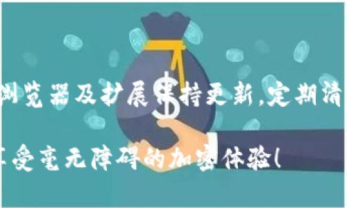 jiaotitle当MetaMask出错时，你该如何应对？解决方案技巧与常见问题解析/jiaotitle
MetaMask, 错误处理, 解决方案, 浏览器扩展/guanjianci

引言
在当前的加密货币热潮中，MetaMask无疑是最受欢迎的数字钱包之一。作为一款浏览器扩展，它允许用户轻松管理自己的以太坊和ERC-20代币。然而，尽管MetaMask在提供便捷支付和访问去中心化应用（DApp）方面表现突出，有时用户也会遇到各种错误。这些问题可能会对他们的使用体验造成困扰。

MetaMask常见错误及其成因
在使用MetaMask的过程中，你可能会遇到各种各样的错误，比如连接问题、交易失败或钱包无法显示等。这些问题往往是由于以下几种原因导致的：
ul
    listrong网络连接不畅：/strong在进行交易或连接到去中心化应用时，网络不稳定可能会导致MetaMask无法正常工作。/li
    listrong浏览器兼容性：/strong某些浏览器版本可能与MetaMask存在兼容性问题，致使扩展无法正常运行。/li
    listrong缓存或数据损坏：/strong浏览器的缓存或MetaMask本身的数据损坏也可能导致错误发生。/li
    listrong智能合约问题：/strong当你与某个DApp交互时，若其智能合约存在问题，也可能使交易失败。/li
/ul

如何解决MetaMask扩展错误
当MetaMask出现错误时，最重要的是保持冷静。很多问题都有解决方案。接下来，我们将为你提供一些常见错误的解除方法，帮助你快速恢复使用。

h4检查网络连接/h4
如果你无法连接到MetaMask或者交易出现延迟，首先检查你的网络连接，确保网络状况良好。重新启动路由器或切换网络可能会帮助你解决连接问题。

h4更新浏览器与MetaMask扩展/h4
确保你的浏览器和MetaMask扩展都更新到最新版本。过时的版本可能导致兼容性问题，因此经常检查更新，可以预防不少麻烦。

h4清除缓存/h4
有时，浏览器的缓存会导致MetaMask无法正常运行。你可以尝试清除浏览器缓存，重新启动浏览器，然后再试一次。

h4重新安装MetaMask/h4
如果以上方法均无效，可以考虑卸载并重新安装MetaMask扩展。卸载后重新安装的过程能清除所有错误数据，恢复功能正常。

高阶技巧：MetaMask使用体验
对于那些频繁使用MetaMask的用户，这里有一些使用体验的小技巧，希望能够帮助你更高效地使用这个工具。

h4利用多账户管理/h4
MetaMask允许用户创建多个账户，这对想要管理不同资产的投资者来说尤为重要。通过合理分类和命名各个账户，你可以更加清晰地跟踪你的资金流动。

h4定期备份助记词/h4
无论何时使用数字钱包，备份助记词都是非常关键的一步。请务必定期备份你的助记词，并将其保存在安全的位置。这样，即使遇到意外情况，你也能找回你的资产。

h4参与社群与论坛/h4
加入MetaMask相关的社群或论坛，跟其他用户分享经验和解决方案。社区是获取帮助和获取最新动态的重要渠道。

结语
MetaMask的使用虽然简便，却并非没有问题可言。通过了解常见错误及其解决方案，你可以在遇到问题时更迅速地解决它们。确保你的浏览器及扩展保持更新，定期清理缓存，并积极参与社区的互动，以便在需要时获得帮助。

在这个数字化的时代里，掌握工具的使用技巧，无疑会让你在以太坊及加密货币的世界里走得更加顺畅。愿每一位MetaMask用户都能享受毫无障碍的加密体验！