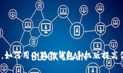 轻松管理多个账户，如何用小狐狸钱包手机版提高你的数字资产体验？