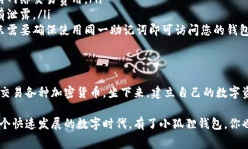 小狐狸钱包免费下载？揭开神秘面纱逐步引导你的数字资产之旅!

guanJianci小狐狸钱包, 免费下载, 数字资产, 加密货币

探索小狐狸钱包：下载前你需要知道的事
在数字货币的世界中，小狐狸钱包（MetaMask）作为一款广受欢迎的加密钱包，其便捷性和安全性吸引了众多用户。随着越来越多的人加入到加密货币的投资浪潮中，一个常见的问题浮现：小狐狸钱包真的可以免费下载使用吗？这是一个引发许多用户好奇的重要话题。

小狐狸钱包简介
小狐狸钱包，是一款基于以太坊的加密货币钱包，允许用户存储、发送和接收各种加密货币。同时，它也为用户提供了与去中心化应用（DApps）交互的便捷通道。其界面友好，操作简单，不论你是新手还是老手，都能轻松上手。

免费下载的真相
首先，关于小狐狸钱包的下载问题，答案是肯定的。用户可以在官方的应用市场或者其官方网站上免费下载小狐狸钱包。无论是安卓、iOS 还是浏览器扩展版，小狐狸的钱包应用都是不收取任何费用的。这使得它在很多数字货币用户中迅速走红。

安全性与风险
尽管下载是免费的，但在使用小狐狸钱包的过程中，用户不得不面对安全性的问题。数字货币的交易一旦发生，几乎不可逆转，因此确保私钥的安全尤为重要。在使用任何钱包之前，务必确保你下载的是官方版本，以防下载到假冒或恶意软件。这样可以有效避免资金被盗取的风险。

小狐狸钱包的优势
除了免费的下载，小狐狸钱包还有诸多优点。例如：
ul
    li支持多种加密货币：除了以太坊之外，它也支持ERC20和ERC721等标准的代币，让用户能够管理多种资产。/li
    li用户友好的界面：的设计，能够让初学者利用最少的时间掌握使用技巧。/li
    li去中心化属性：用户始终可以控制自己的私钥，不必担心中心化服务商的风险。/li
    li丰富的生态系统：支持DApps，用户可以轻松参与去中心化金融（DeFi）、NFT等项目。/li
/ul

如何安全下载小狐狸钱包
为了确保你的钱包安全下载，建议遵循以下步骤：
ol
    li访问官方网站：确保你是在小狐狸钱包的官方网站下载，而不是其他网站。可以直接在搜索引擎中搜索“MetaMask官网”进行访问。/li
    li核实下载链接：检查下载页面上提供的信息，确保它是最新的版本，并符合你的设备的要求。/li
    li安装后进行安全设置：安装完成后，务必设置复杂的密码，并启用双重验证（如果提供），以增加账户的安全性。/li
/ol

小狐狸钱包的使用指南
下载完成后，用户可以通过以下步骤快速上手小狐狸钱包：
ol
    li创建钱包：打开应用后，你会看到“创建钱包”的选项。根据提示，设置强密码。/li
    li备份助记词：小狐狸钱包会生成一组助记词，请务必将其记录下来，妥善保管，切勿与他人分享。/li
    li充值资产：可以通过其他交易所将加密货币转入小狐狸钱包，增加你的数字资产。/li
    li体验DApps：通过小狐狸钱包，用户可以自由访问去中心化应用，参与交易，进行投资。/li
/ol

常见问题解答
用户在使用小狐狸钱包时，常会有一些疑问，以下是几个常见问题的解答：
ul
    listrong小狐狸钱包是否收费？/strong 答：下载和使用小狐狸钱包都是免费的，但在进行交易时，可能需要支付网络交易费用。/li
    listrong如何找回我的钱包？/strong 答：如果您遗失了密码，可以使用助记词找回钱包，但请确保该助记词没有泄露。/li
    listrong我可以在多个设备上使用小狐狸钱包吗？/strong 答：是的，您可以在不同的设备上安装小狐狸钱包，只需要确保使用同一助记词即可访问您的钱包。/li
/ul

结论
小狐狸钱包的免费下载为用户打开了一扇通往数字资产世界的大门。通过安全、便捷的方式，它帮助用户轻松管理和交易各种加密货币。坐下来，建立自己的数字资产的同时，不妨对小狐狸钱包进行全面的了解和使用。结合安全措施，尽情享受数字金融的乐趣。 

总而言之，小狐狸钱包的免费下载不仅仅是一个简单的应用安装，而是用户进入加密货币世界的一次重要尝试。在这个快速发展的数字时代，有了小狐狸钱包，你也许能够迎接更多的投资机会，创造属于自己的数字财富！