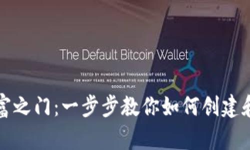 解锁狗狗币的财富之门:一步步教你如何创建和管理狗狗币钱包