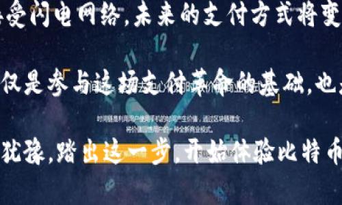   揭秘比特币闪电网络钱包地址的奥秘，轻松掌握你的加密财富！ / 

 guanjianci 比特币,闪电网络,钱包地址,加密货币 /guanjianci 

引言：加密世界的崭新篇章

在数字货币的浪潮中，比特币无疑是最闪耀的明星。它的火热，不仅将投资者的视线聚焦在价格波动上，还启发了一系列新技术的诞生。其中，比特币闪电网络（Lightning Network）作为一种扩展解决方案，不仅旨在提高交易速度，还为用户提供了更多的便利。正因如此，闪电网络钱包地址的重要性愈加凸显，成为每一位比特币爱好者必须掌握的基本知识。

什么是比特币闪电网络？

要理解闪电网络钱包地址的意义，首先得深入了解闪电网络本身。比特币的交易速度和效率在其诞生之初并不理想，尤其是在网络拥堵的情况下，交易确认时间可能会延长，手续费也随之飙升。而闪电网络正是为了解决这一问题而设计的。

闪电网络通过建立一个跨多个用户的“支付通道”，使得交易能够在链下快速进行。这意味着，用户之间可以直接进行交易而无需每次都将交易记录在区块链上，等到需要时再将最终的交易记录进行结算，从而大幅减少了时间和手续费。

闪电网络钱包地址的特点

了解了闪电网络的机制后，我们再来看看闪电网络钱包地址的特性与作用。不同于传统比特币钱包地址，闪电网络钱包地址允许用户在保持隐私的前提下，进行快速、低成本的交易。这是因为闪电网络的设计本质上是链下的，仅在需要结算时与区块链进行交互。

闪电网络的钱包地址标志着一种新兴的支付模式。它让人们能够像使用现金一样，轻松地进行小额支付。这种便捷性使得闪电网络在微支付、在线购物及小额捐赠等场景中，展现出巨大的潜力。

如何获取闪电网络钱包地址？

获取闪电网络钱包地址并不复杂。用户首先需要选择一个支持闪电网络的钱包应用。市场上已经涌现出许多这类钱包，包括但不限于：雷电钱包（Breez）、蓝色钱包（BlueWallet）等。每个钱包都有其独特的界面与功能，但基本的操作步骤是相似的。

步骤大致为：

ol
    li下载并安装选择的钱包应用。/li
    li创建新账户并备份助记词以确保账户安全。/li
    li进入钱包界面，寻找闪电网络或相关设置。/li
    li根据应用的提示生成闪电网络钱包地址。/li
/ol

生成后，用户即可以使用该地址进行闪电网络交易。值得注意的是，不同钱包的界面与功能设计可能有所不同，用户可以根据自身需求选择最适合的应用。

闪电网络钱包地址的使用场景

闪电网络钱包地址为用户带来了许多便利，通过它进行交易的场景多种多样。

ul
    listrong在线购物：/strong许多商家现在支持比特币作为支付方式，而闪电网络则提供了一种不仅迅速而且成本低廉的支付解决方案。/li
    listrong小额捐赠：/strong对于喜欢支持公益项目的人士而言，利用闪电网络进行小额捐赠非常便捷。即便是几美分的捐款，也几乎不会产生手续费。/li
    listrong友情转账：/strong想要与朋友分享一些数字资产时，闪电网络的低成本特点使得这种小额转账变得愈加简单。/li
/ul

安全性与隐私问题

尽管闪电网络为比特币提供了极大的便利，但在使用闪电网络钱包进行交易时，用户仍需关注安全及隐私问题。

首先，用户应选择信誉良好的钱包应用，这对保障账户安全至关重要。其次，在进行交易时，一定要注意查看接收方的地址，防止因地址错误而导致的资产损失。此外，定期备份钱包数据也是保护用户资产安全的有效措施。

隐私方面，闪电网络具有较好的保护效果。由于交易都是在链下进行，只有在结算时才上传至区块链，这意味着用户的交易信息不会直接暴露。而且，比起传统的区块链交易，闪电网络交易在匿名性方面也有相对优势。

总结：引领未来的支付革命

比特币闪电网络钱包地址不仅是利用数字货币进行交易的工具，更是推动支付方式革新的重要组成部分。在这个迅速变化的时代，随着越来越多的商家与用户接受闪电网络，未来的支付方式将变得更加灵活、快捷。

无论是通过闪电网络进行小额支付，还是实现国际间的即时转账，闪电网络都展现了其巨大的潜力。每一位比特币爱好者，掌握闪电网络钱包地址的使用方法，不仅是参与这场支付革命的基础，也是拥抱未来加密世界的必经之路。

随着技术的不断发展，众多新兴的应用程序和服务将会不断涌现。理解并学会使用闪电网络，将使你在加密资产管理中占得先机，拥有更大的自由与选择。请不要犹豫，踏出这一步，开始体验比特币闪电网络带来的无限可能吧！