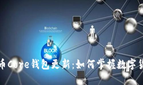 探索比特币Core钱包更新：如何掌握数字货币的未来