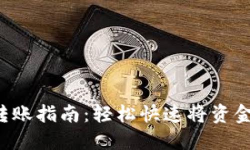 小狐狸钱包转账指南：轻松快速将资金发送给他人!