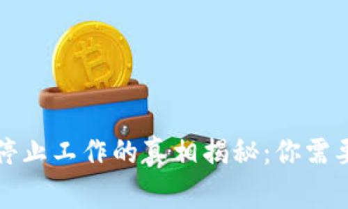 狗狗币钱包停止工作的真相揭秘：你需要知道的事项