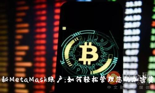 揭秘MetaMask账户：如何轻松管理您的加密资产