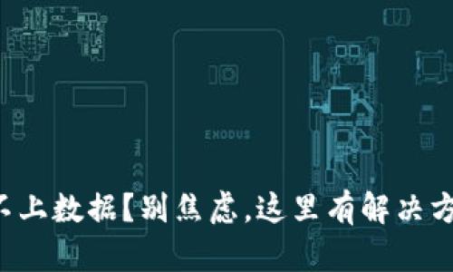 小狐狸钱包连接不上数据？别焦虑，这里有解决方法让你重获连接！