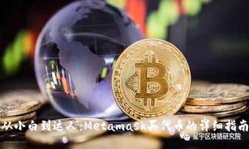 从小白到达人：Metamask买代币的详细指南