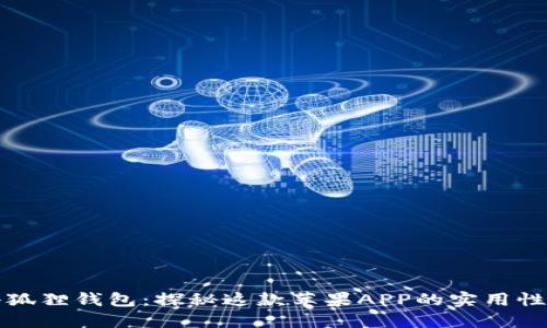 解锁小狐狸钱包：探秘这款苹果APP的实用性与优势