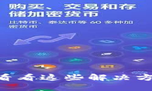 小狐狸钱包识别不了网络？来看看这些解决方案，让你的数字资产安全无忧！