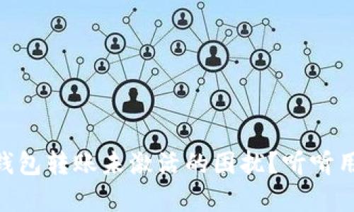 如何解决TRX钱包转账未激活的困扰？听听用户的真实经历